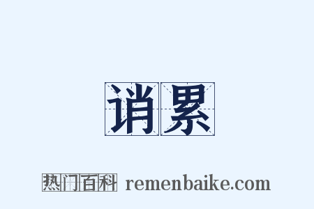 诮累是什么意思的图片